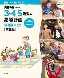 ３・４・５歳児の指導計画（小学館）