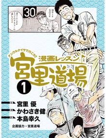 漫画レッスン宮里道場（ALBA）
