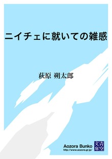 ニイチェに就いての雑感