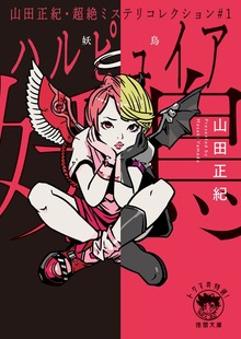 山田正紀・超絶ミステリコレクション