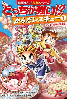 どっちが強い!?　からだレスキュー