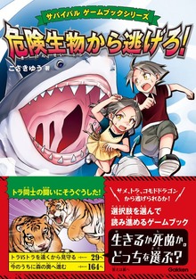 サバイバル ゲームブックシリーズ（学研）