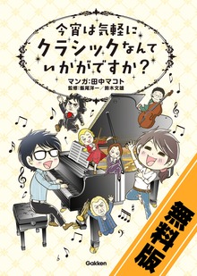 今宵は気軽に　クラシックなんていかがですか？