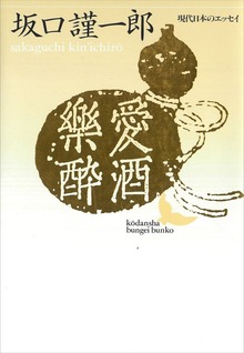 愛酒樂酔 現代日本のエッセイ