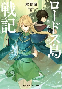 ロードス島戦記 誓約の宝冠1