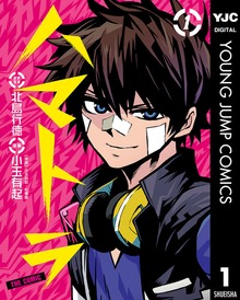 ハマトラ THE COMIC