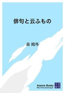 俳句と云ふもの