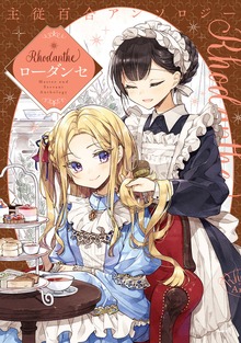 主従百合アンソロジー　Rhodanthe