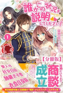 【分冊版】誰かこの状況を説明してください！ ～契約から始まるウェディング～（アリアンローズ）