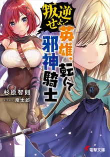 叛逆せよ! 英雄、転じて邪神騎士