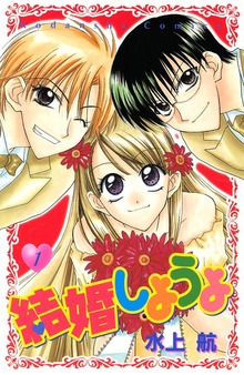 結婚しようよ