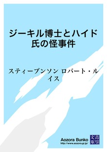 ジーキル博士とハイド氏の怪事件