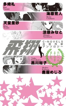飛翔 C★NOVELS大賞作家アンソロジー