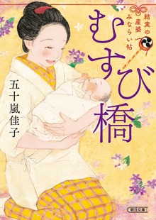 結実の産婆みならい帖