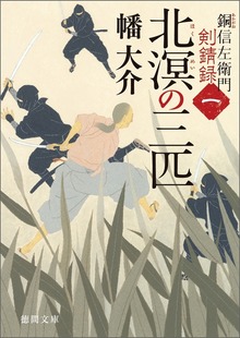 銅信左衛門剣錆録