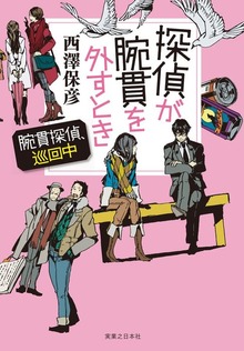 腕貫探偵（実業之日本社）