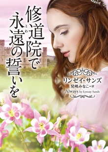 修道院で永遠（とわ）の誓いを