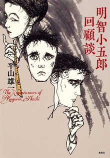 明智小五郎回顧談
