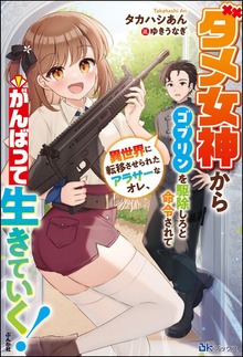 ダメ女神からゴブリンを駆除しろと命令されて異世界に転移させられたアラサーなオレ、がんばって生きていく！（BKブックス）