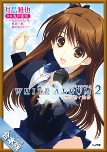 ［合本版］ＷＨＩＴＥ ＡＬＢＵＭ２ 雪が紡ぐ旋律 全６巻