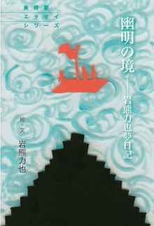 幽明の境―岩熊力也夢日記