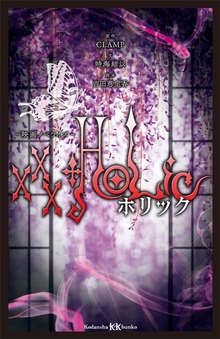 ×××ＨＯＬｉＣ 映画ノベライズ