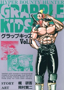 グラップキッズ（Jコミックテラス）