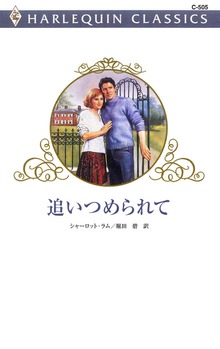 追いつめられて