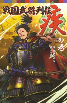 戦国武将列伝