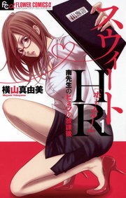 スウィートＨＲ～南先生のヒミツの放課後～