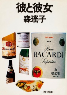 彼と彼女
