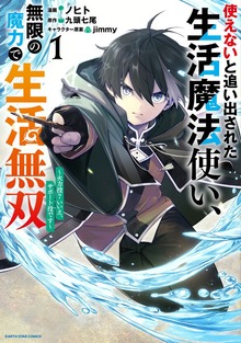 使えないと追い出された生活魔法使い、無限の魔力で生活無双 ～火力役？いいえ、サポート役です～１【電子書店共通特典イラスト付】