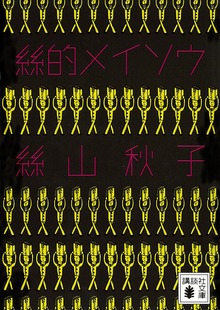 絲的