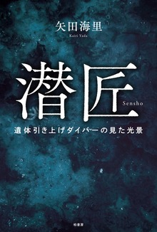潜匠 遺体引き上げダイバーの見た光景