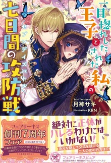 一目惚れした王子とされた私の七日間の攻防戦（フェアリーキス）