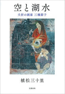 空と湖水 夭折の画家 三橋節子