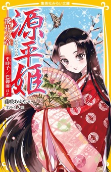 源平姫