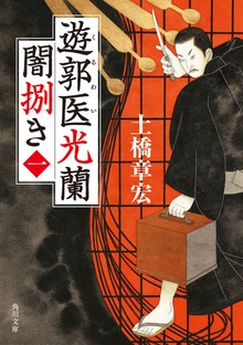 遊郭医光蘭 闇捌き