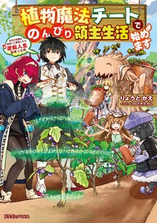 植物魔法チートでのんびり領主生活始めます（ドラゴンノベルス）