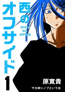 西のオフサイド（ナンバーナイン）