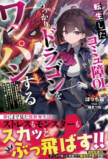 転生したコミュ障OL、うっかりドラゴンをワンパンする～前世のしがらみから解放されたので、最強魔法チートで気ままに暮らします～【SS付き】