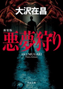悪夢狩り 新装版
