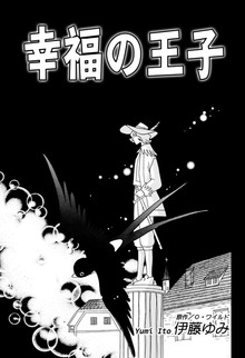 【期間限定 無料お試し版】幸福の王子