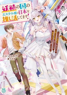 妖精の国のエステル姫は日本を推し活してます！～ただの高校生であるオレが、お姫さま界隈に気に入られ、地球の文化を伝授します～【電子特典付き】