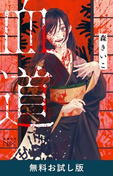 血道