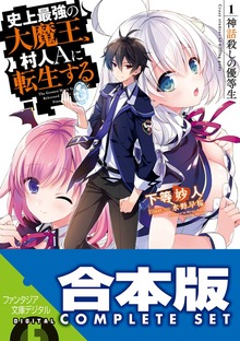 【合本版】史上最強の大魔王、村人Ａに転生する 全11巻