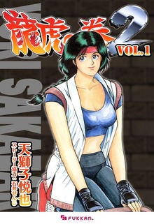 龍虎の拳2（復刊ドットコム）