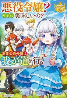 悪役令嬢？ 何それ美味しいの？ 溺愛公爵令嬢は我が道を行く（レジーナブックス）