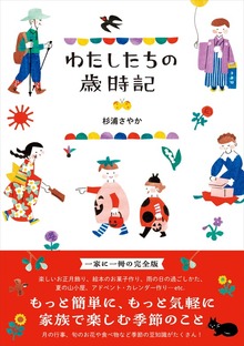 わたしたちの歳時記
