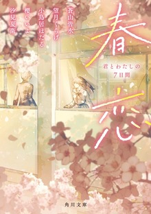 春恋 君とわたしの７日間